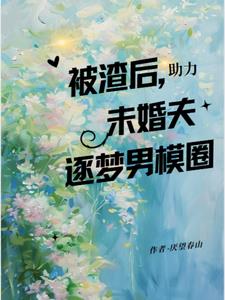 被渣后，助力未婚夫逐梦男模圈(厌忘春山)阅读