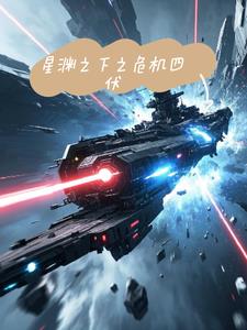 星渊之下之危机四伏(墨名琪妙)阅读