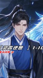 灵霄逆世+后续