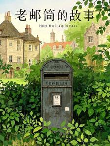 老油筒的故事后续+番外