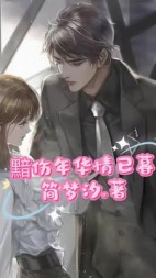 黯伤年华情已暮+后续