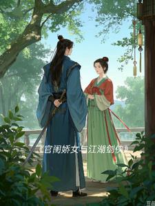 官闺娇女与江湖剑侠后续+番外