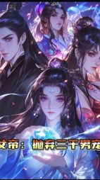 女帝为了白月光：抛弃三千佳丽+后续