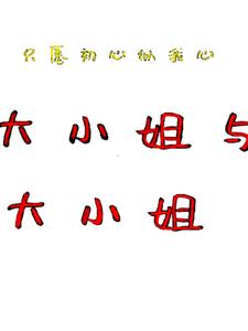 大小姐和大小姐+后续