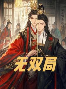 无双局后续+番外