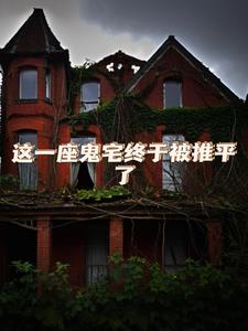 这一座鬼宅终于被推平了+后续