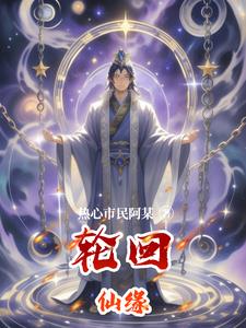 轮回仙缘林羽苏瑶