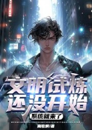 文明试炼还没开始，系统就来了最新