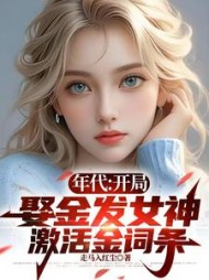 年代:开局娶金发女神激活金词条完整版