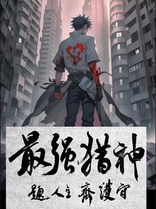 最强猎神唐雨阅读无弹窗