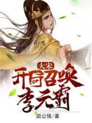 大宋开局召唤李元霸王晁云