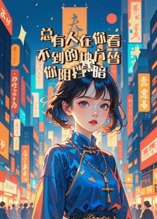 有人在你看不到的地方替你遮挡黑后续+番外