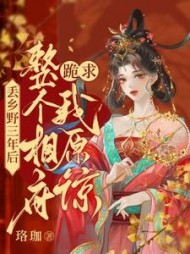 丢乡野三年后，整个相府跪求我原谅阅读