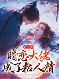 重生后，暗恋大佬成了粘人精小说阅读