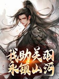 我助关羽永镇山河(关羽关兴)