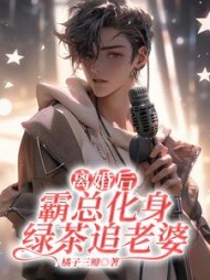 离婚后，霸总化身绿茶追老婆