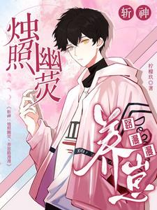 斩神:烛照幽荧,养崽路漫漫宁昱泽