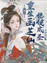 洪荒:重生菡芝仙,稳健成圣阅读