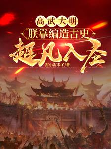 高武大明:朕靠编造古史超凡入圣精彩