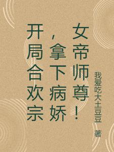 开局合欢宗，拿下病娇女帝师尊
