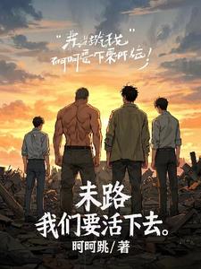 末路：我们要活下去