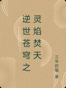 逆世苍穹之灵焰焚天