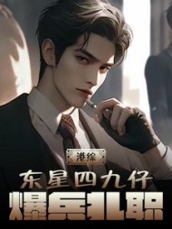 港综:东星四九仔,爆兵扎职无弹窗