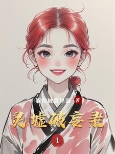 灵墟破妄录林羽精彩