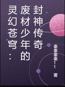 灵幻苍穹：废材少年的封神传奇