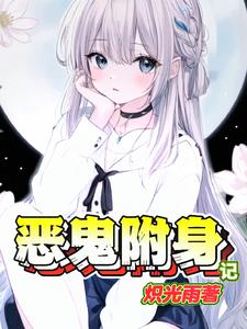 恶鬼附身记林离宇鑫