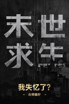 末世求生：我失忆了？小说阅读