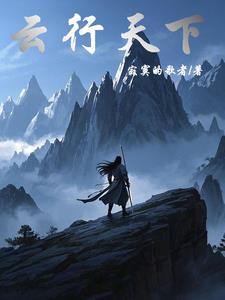 云行天下萧云