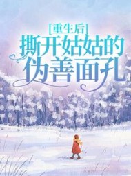重生后，撕开姑姑的伪善面孔(话梅煮咖啡)后续+番外