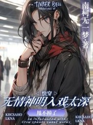 快穿:无情神明入戏太深甩不掉了完整版