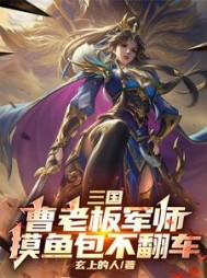 三国:曹老板军师,摸鱼包不翻车阅读