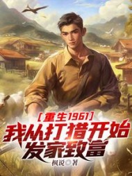 重生1961:我从打猎开始发家致富完整版