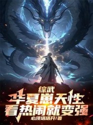 综武:华夏崽天性,看热闹就变强完整版