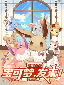 精灵直播:宝可梦,发来阅读