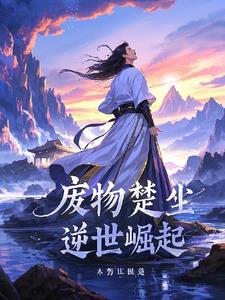 废物楚尘之逆世崛起阅读