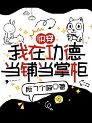 快穿:我在功德当铺当掌柜by废了个喵