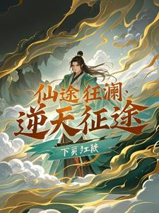 仙途狂澜：逆天征途最新小说阅读