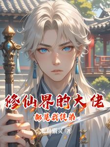 修仙界的大佬都是我徒弟
