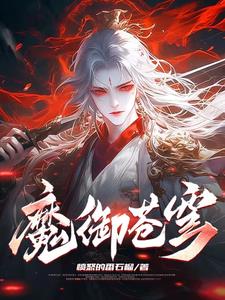 魔御苍穹司马超小说阅读