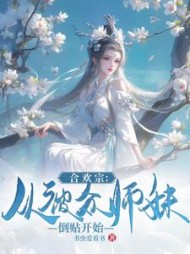 合欢宗:从被众师妹倒贴开始精彩小说阅读