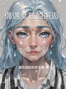 偶遇女孩的邂逅最新