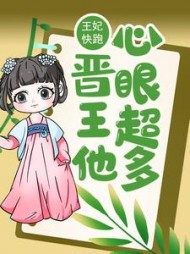 王妃快跑，晋王他心眼超多阅读