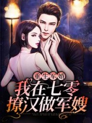 重生军婚：我在七零撩汉做军嫂苏染染