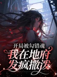 开局被勾错魂，我在地府发疯撒泼