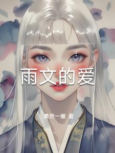 雨文的爱秦文阅读