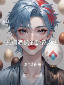 龙门道长的卦象人生阅读